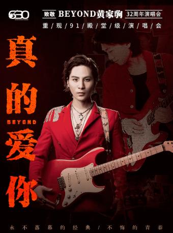 致敬 黄家驹32周年演唱会西安站