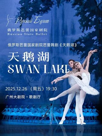 俄罗斯芭蕾国家剧院芭蕾舞《天鹅湖》广州站