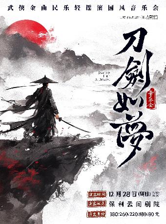 《刀剑如梦》上海站