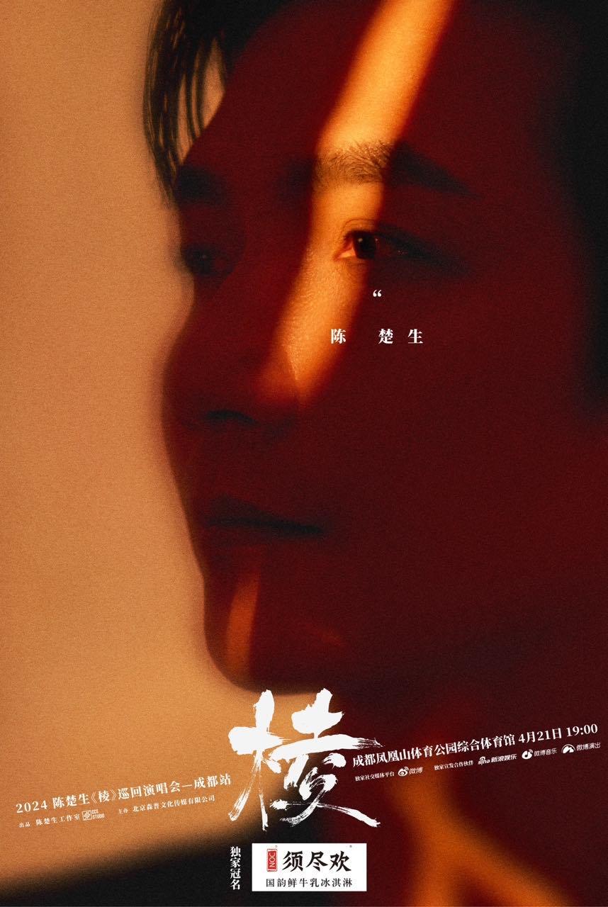 【成都】【强实名代拍】「陈楚生」《棱》2024巡回演唱会