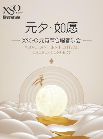 【西安】&ldquo;元夕・如愿&rdquo;XSO-C元宵节合唱音乐会