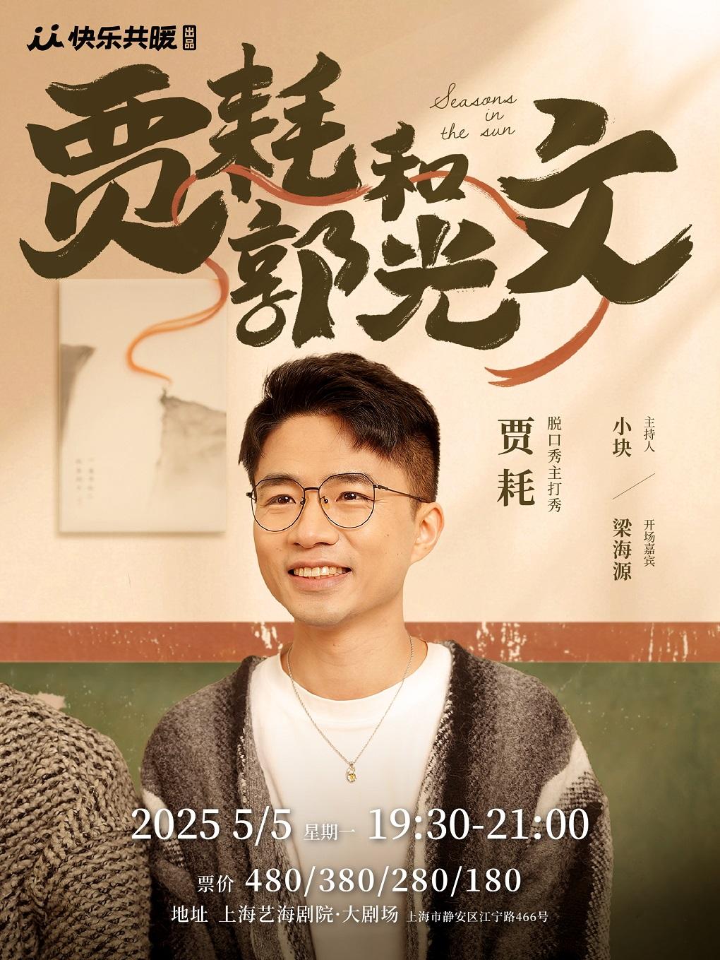 贾耗脱口秀主打秀《贾耗和郭光文》上海站