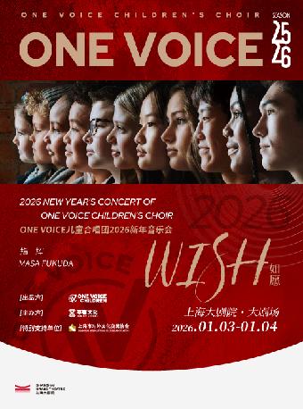 儿童合唱团2026新年音乐会上海站