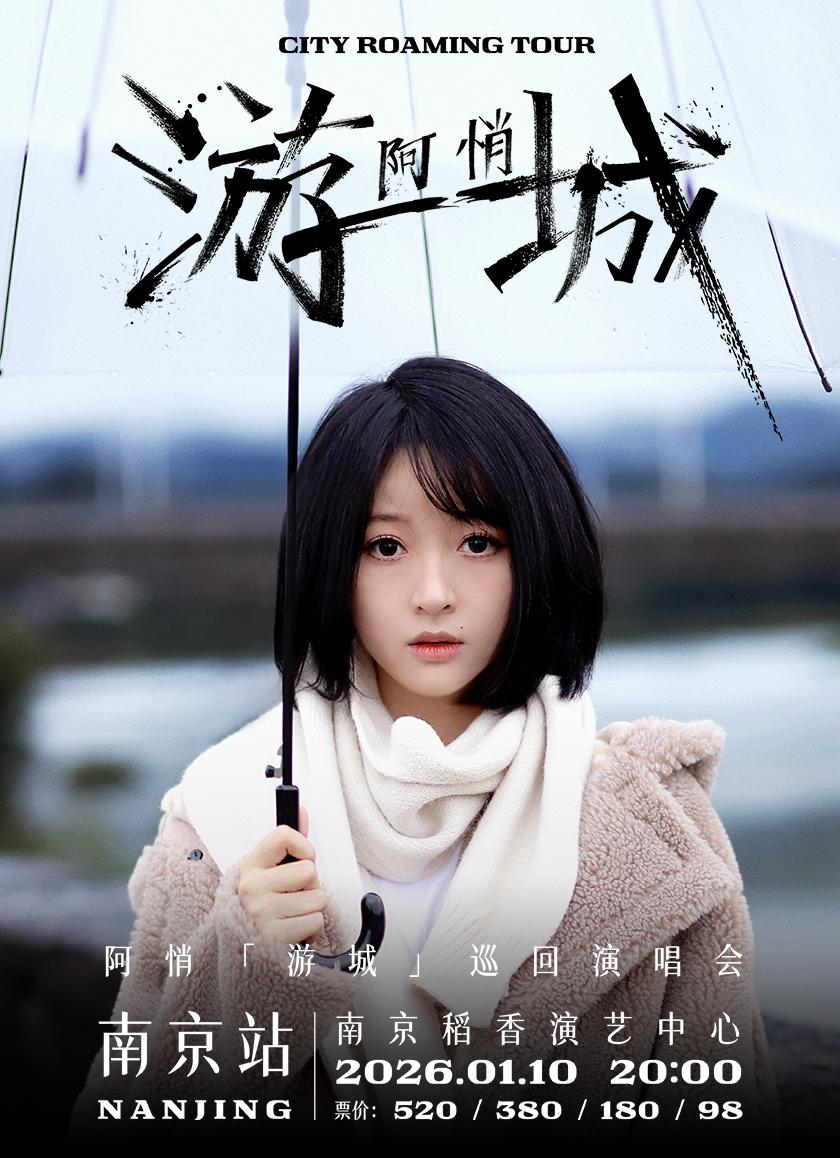 阿悄巡回演唱会 南京站