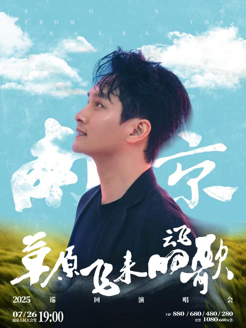 [强实名]云飞巡回演唱会南京站
