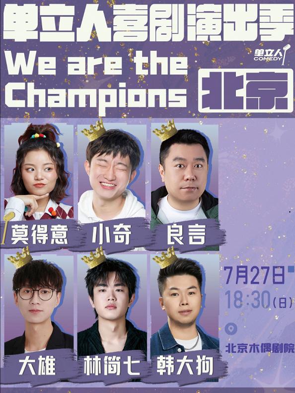 单立人喜剧演出季北京站