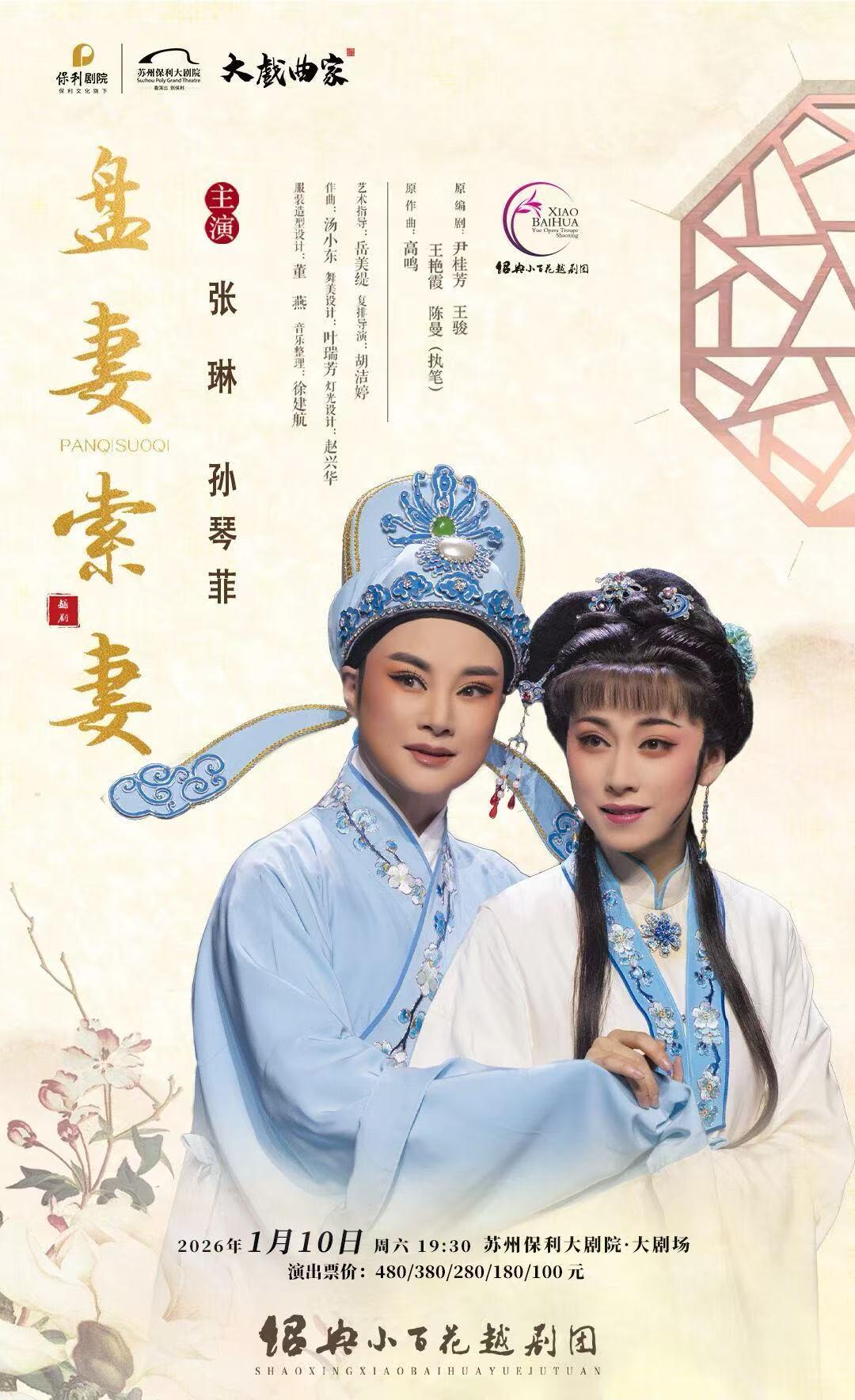 张琳孙琴菲主演越剧《盘妻索妻》苏州站