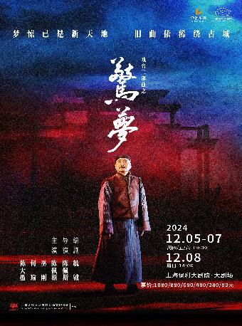 【上海】陈佩斯主演 大道文化出品 戏台三部曲之话剧《惊梦》