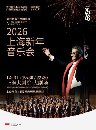 意大利米兰交响乐团上海站