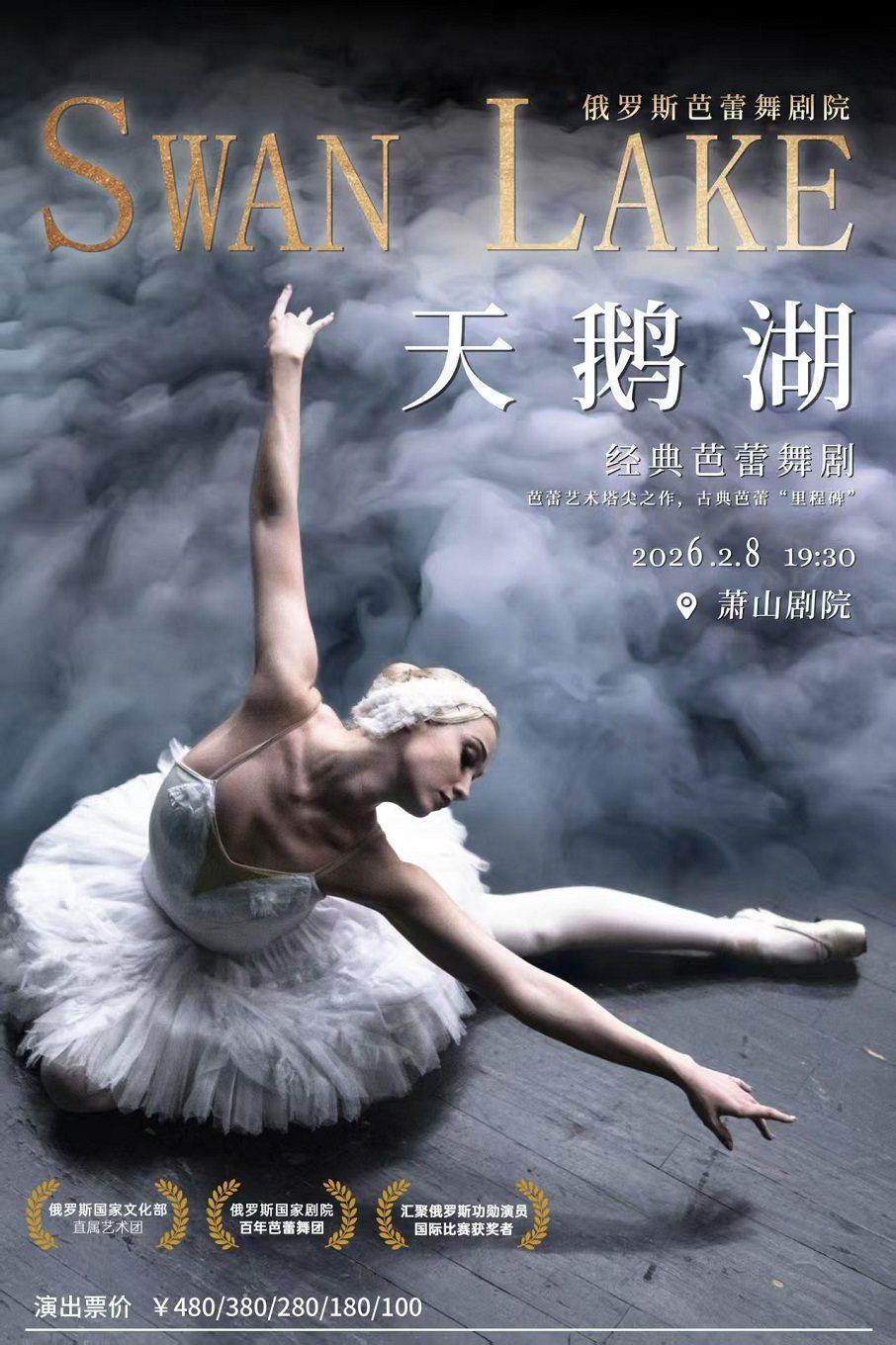 俄罗斯芭蕾舞剧《天鹅湖》杭州站