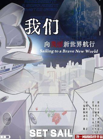 《我们：向美丽新世界航行》杭州站