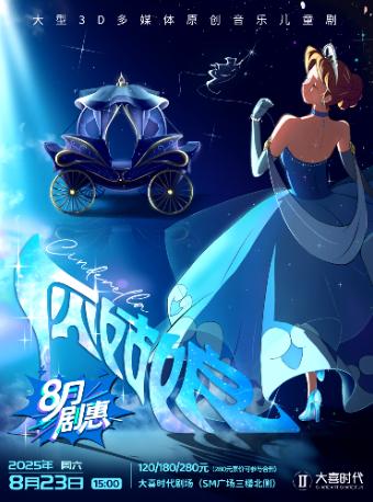 《灰姑娘》儿童剧 成都站