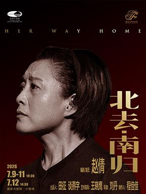 赵倩主演独角戏《北去&middot;南归》北京站