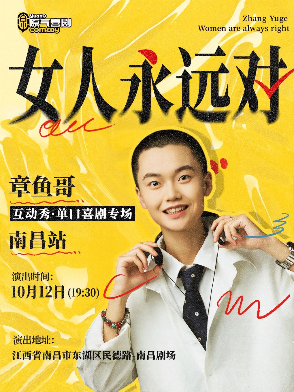章鱼哥【女人永远对】南昌站
