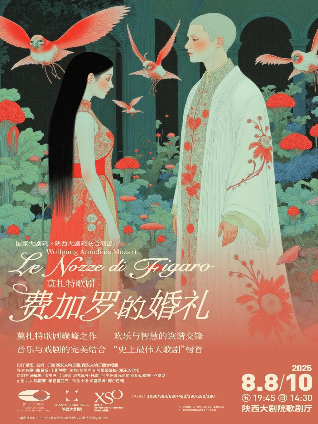 莫扎特歌剧 《费加罗的婚礼》西安站