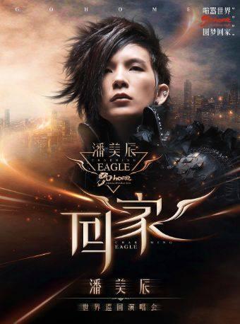 潘美辰跨年演唱会·合肥站