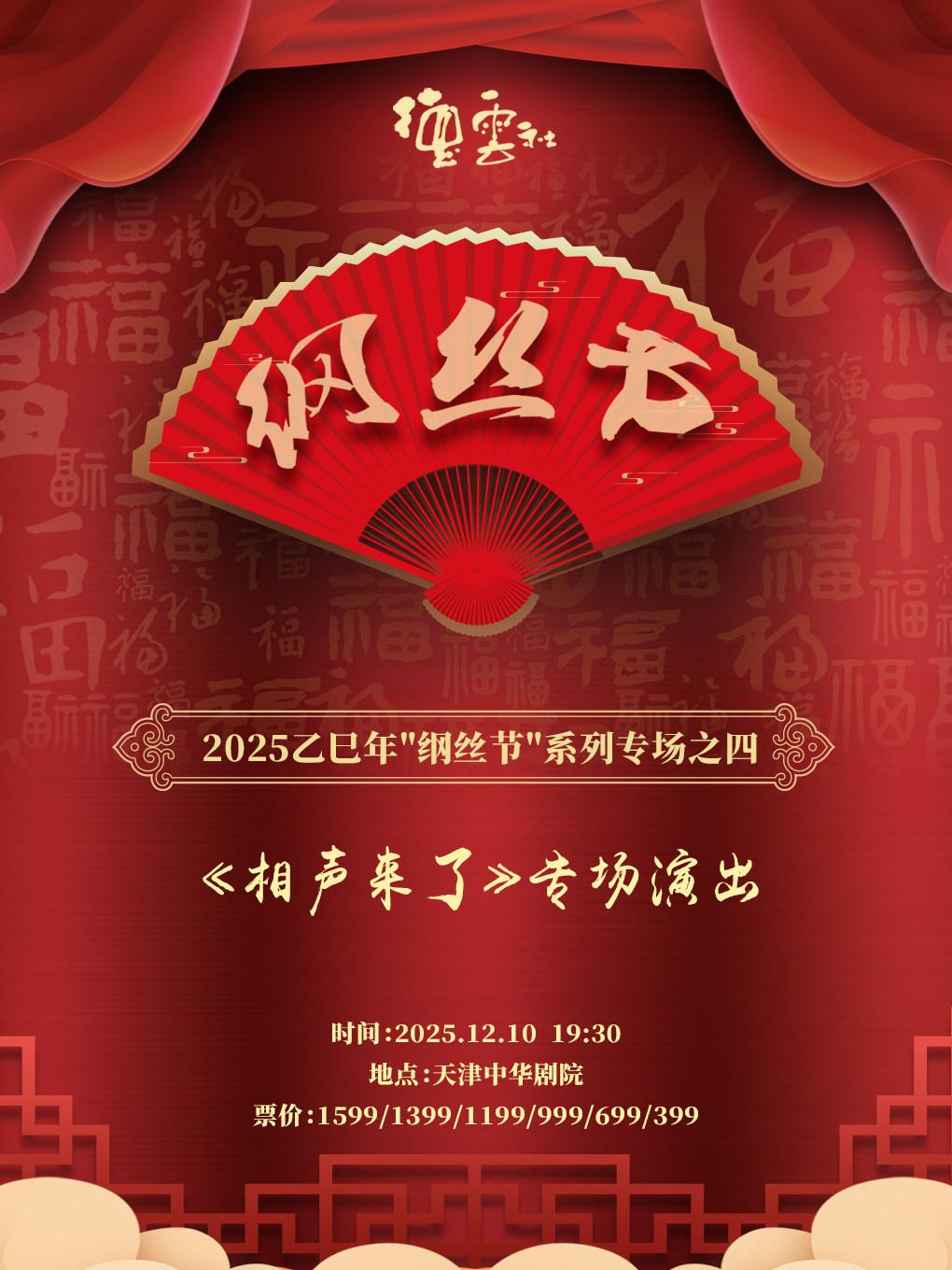 纲丝节系列专场之四 相声来了天津站