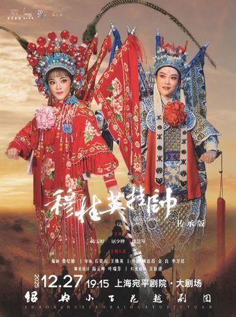 《穆桂英挂帅》上海站