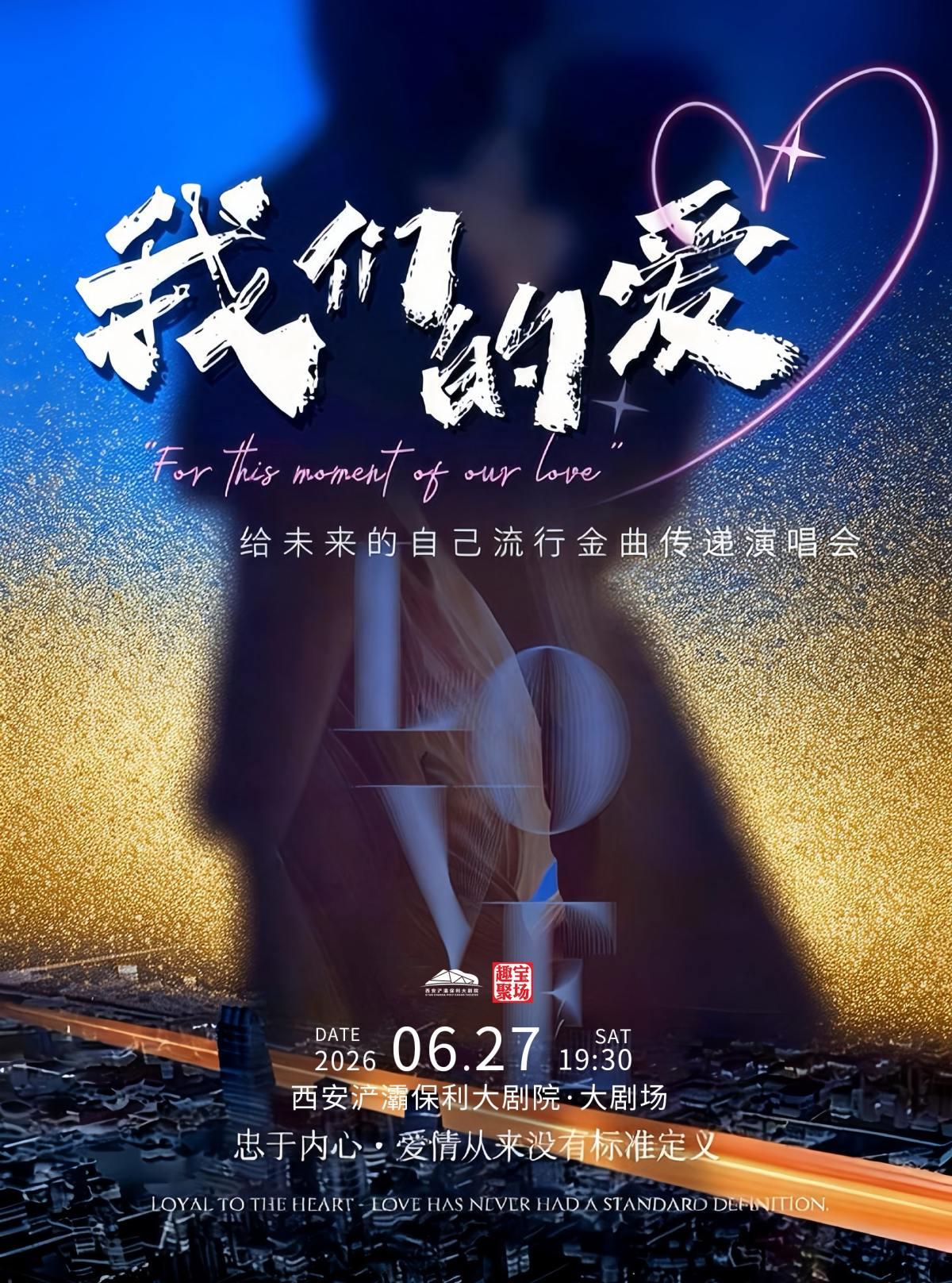 《我们的爱》西安站