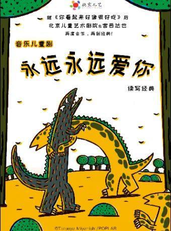 恐龙音乐儿童剧《永远永远爱你》北京站