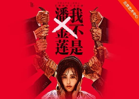 话剧《我不是潘金莲》北京站