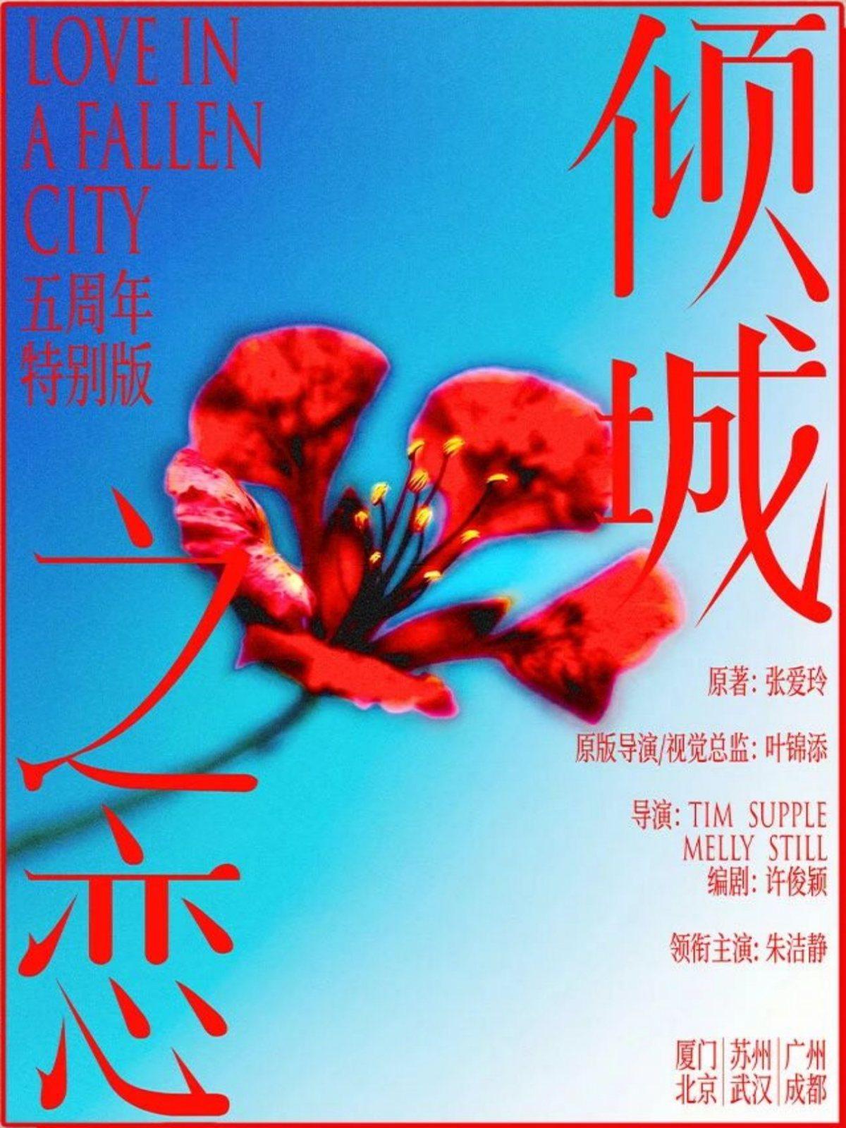 《倾城之恋》五周年特别版 武汉站