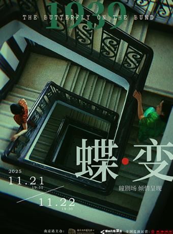 民国悬疑双女主音乐剧《蝶变》南京站