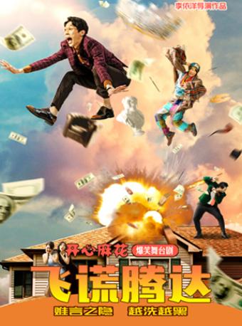 【长沙站】开心麻花爆笑舞台剧《飞谎腾达》