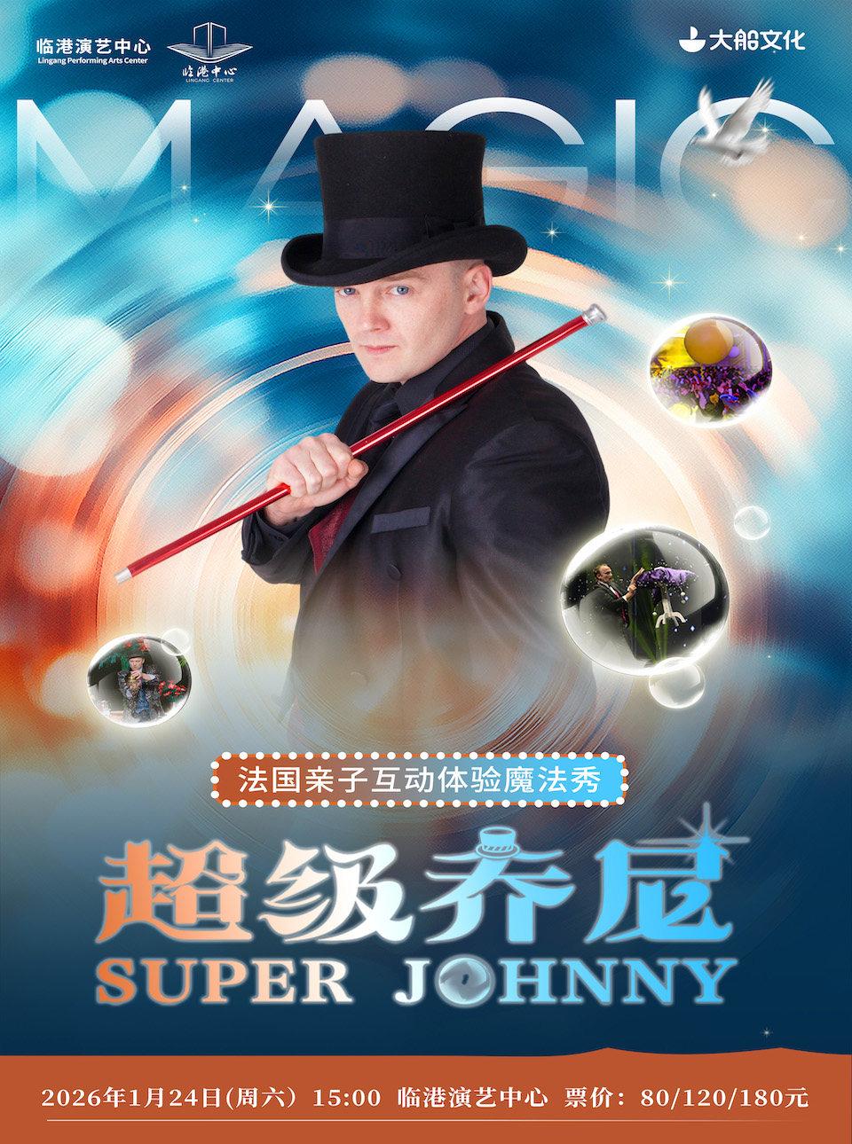 魔术亲子体验秀《超级Johnny》上海站