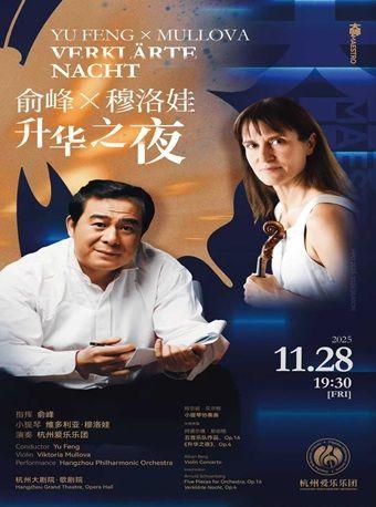 【大师】俞峰×穆洛娃：升华之夜杭州站