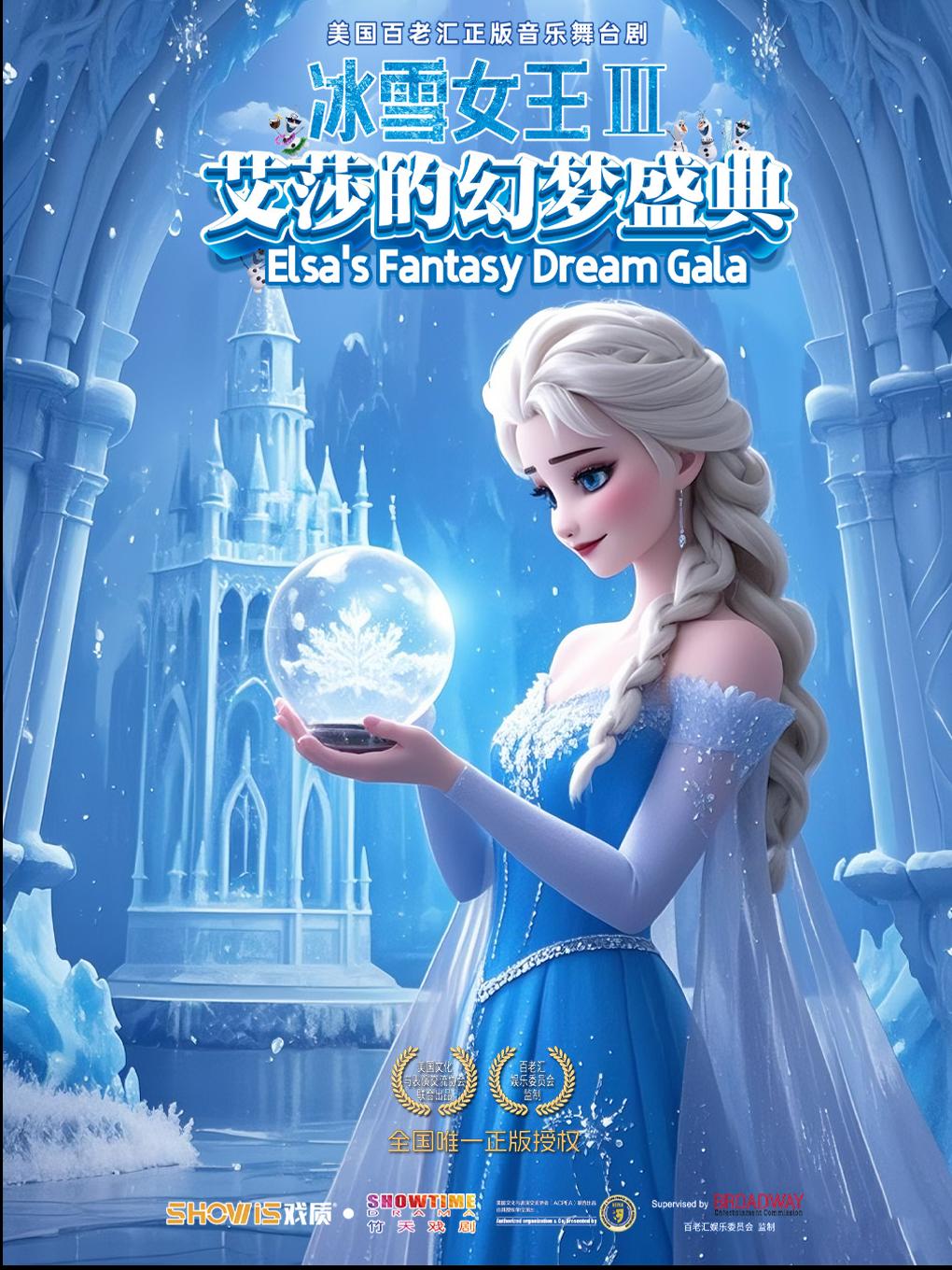 冰雪女王Ⅲ：《艾莎的幻梦盛典》深圳站