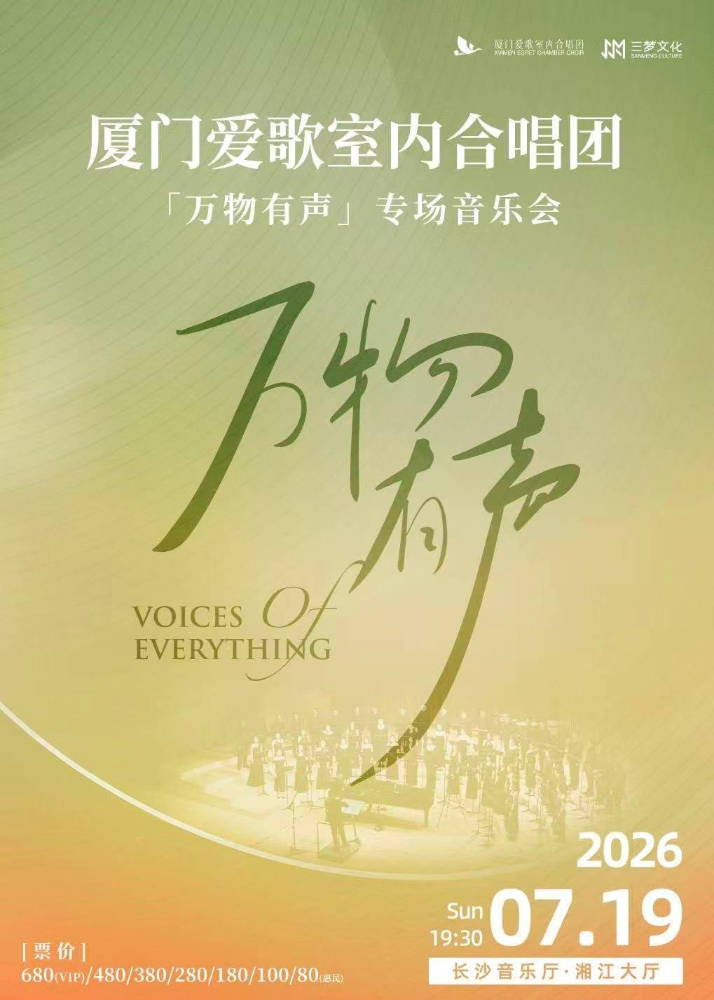 专场音乐会『万物有声』巡演长沙站