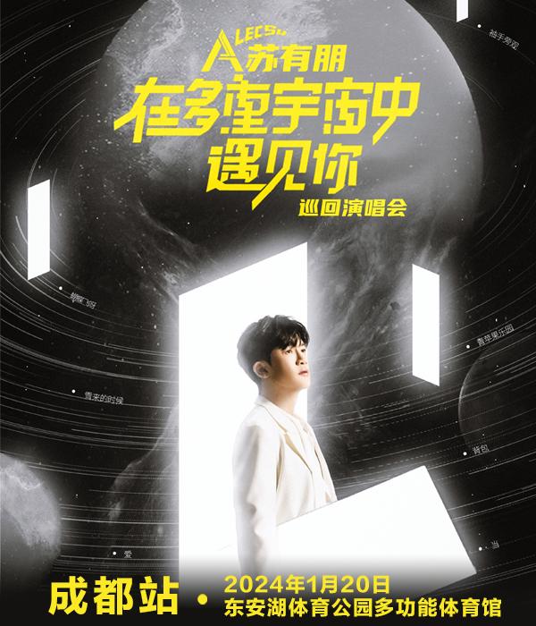 【成都】【特惠折扣】强实名 苏有朋在多重宇宙中遇见你巡回演唱会 不可转让不可退