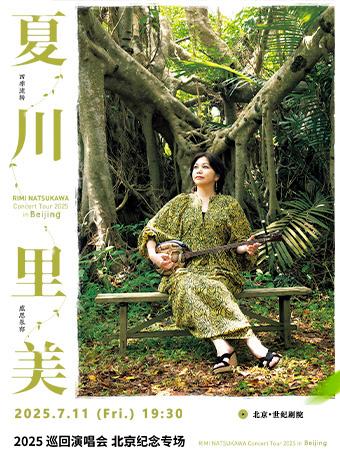 夏川里美演唱会北京站