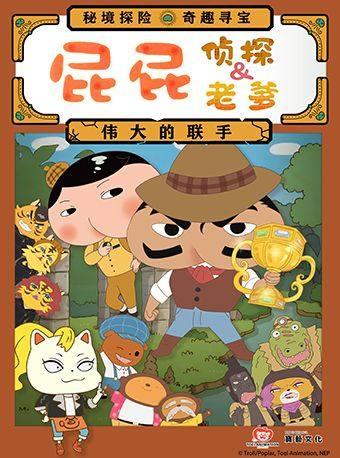 屁屁老爹&屁屁侦探——伟大的联手长沙站