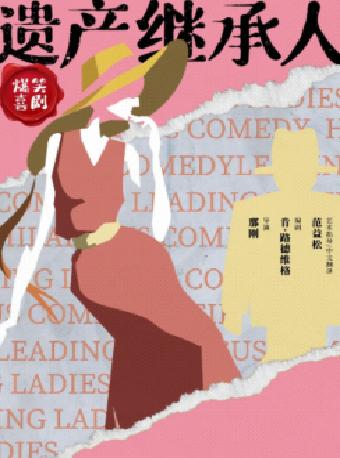 喜剧《遗产继承人》呼和浩特站