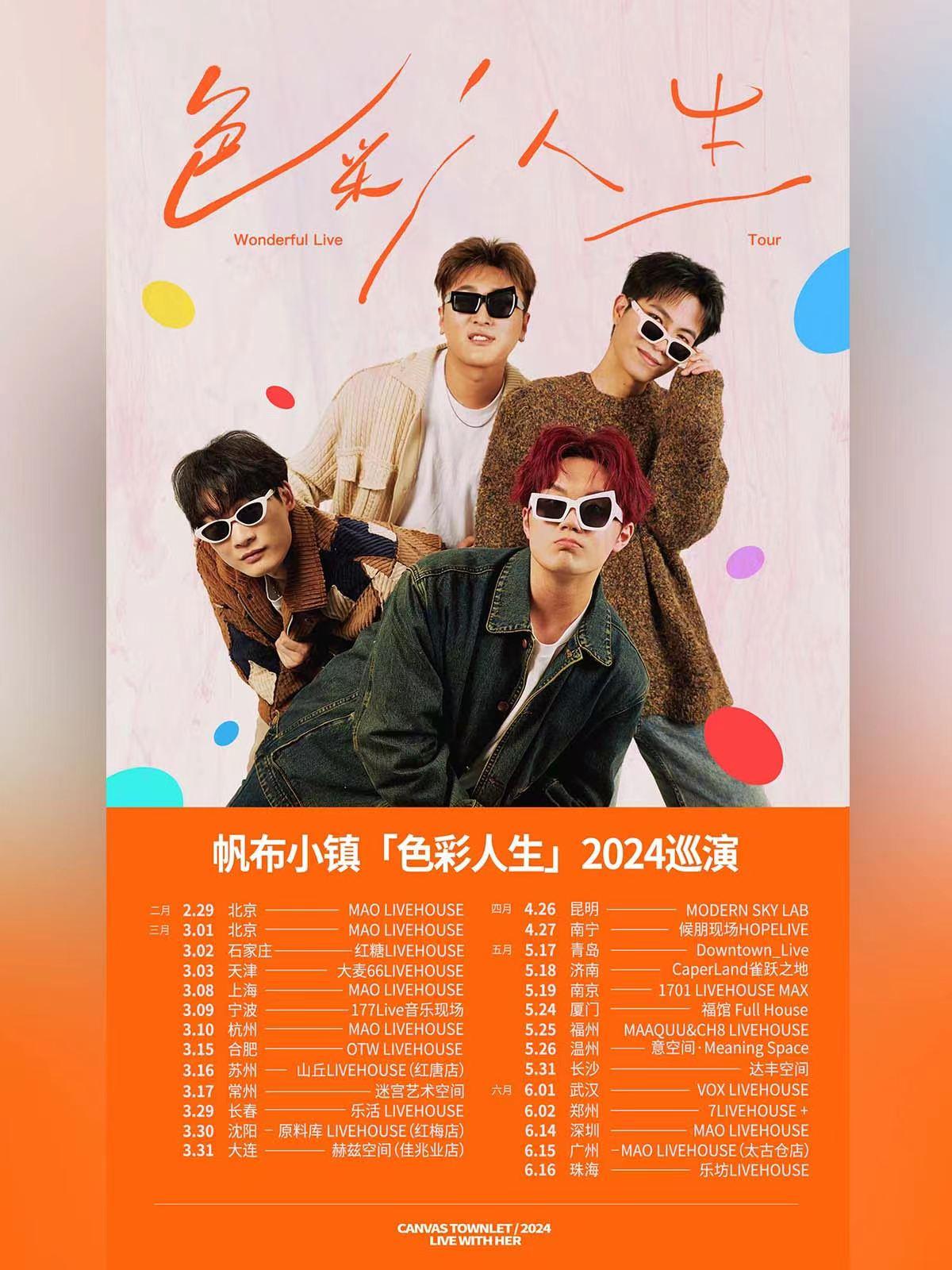 帆布小镇「色彩人生」2024巡演-深圳