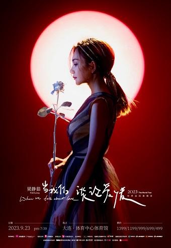 【大连】「梁静茹」2023《当我们谈论爱情》世界巡回演唱会