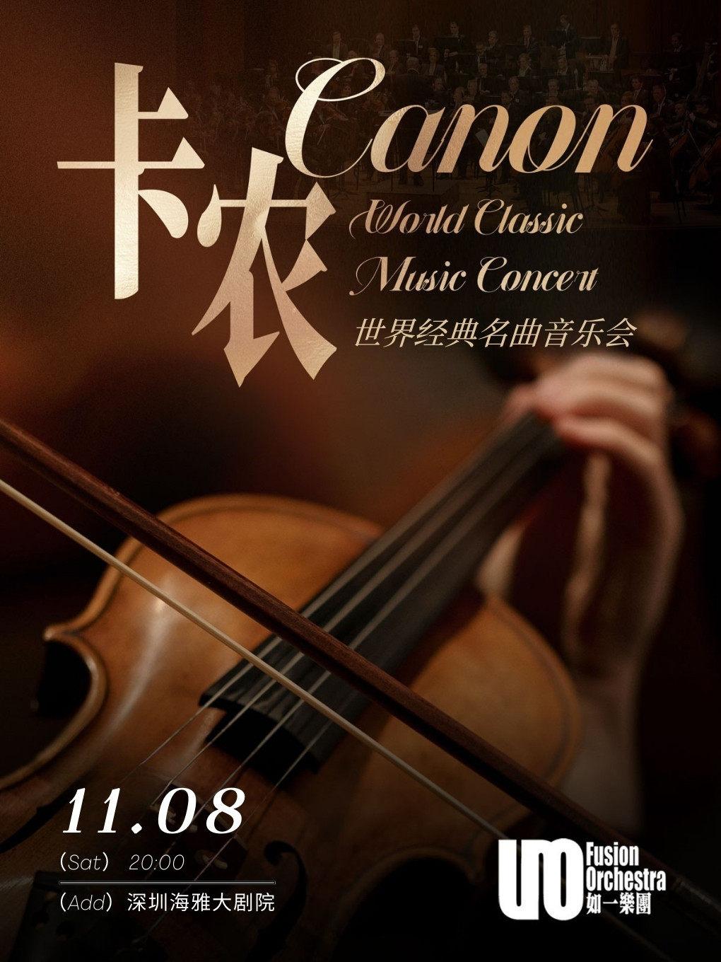 《卡农》世界经典经典音乐会 深圳站