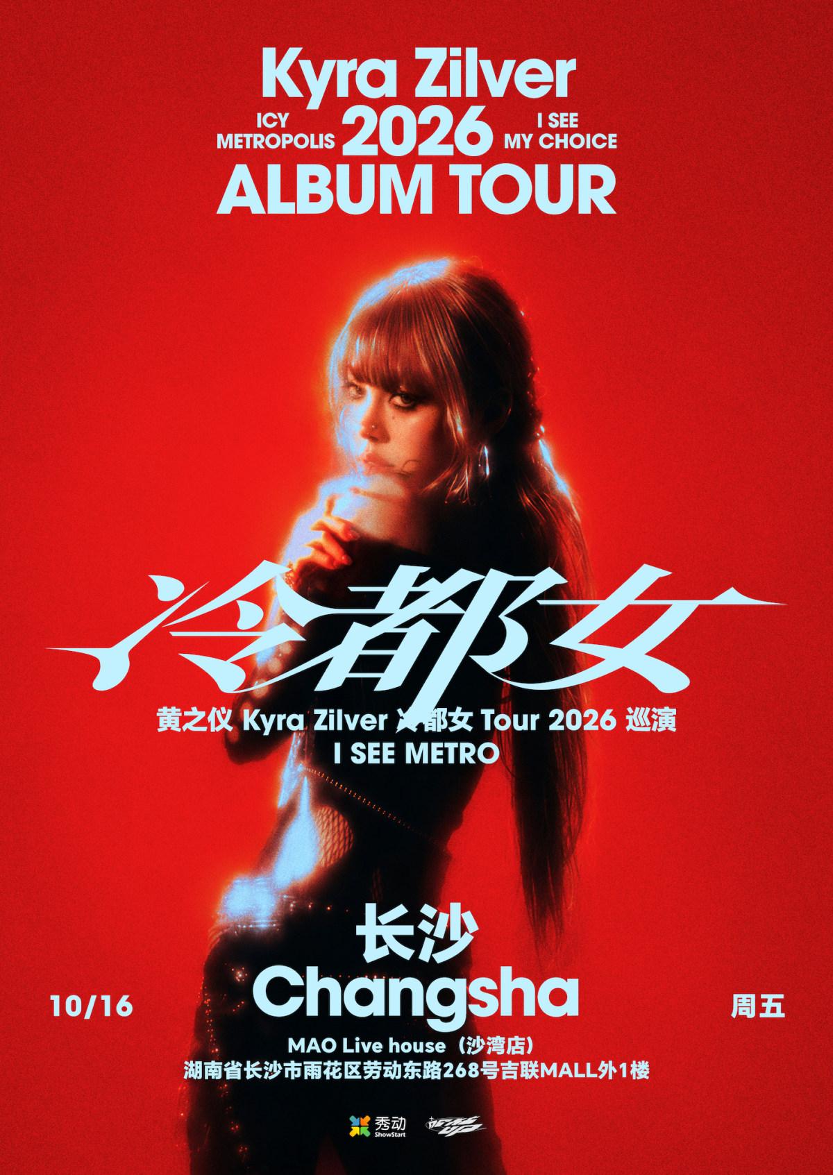 黄之仪Kyra Zilver「冷都女」Tour 2026 长