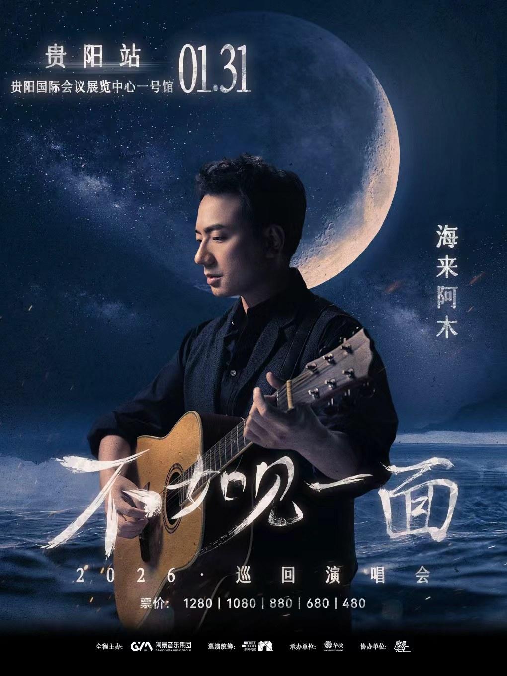 [超低价拼团]海来阿木巡回演唱会贵阳站