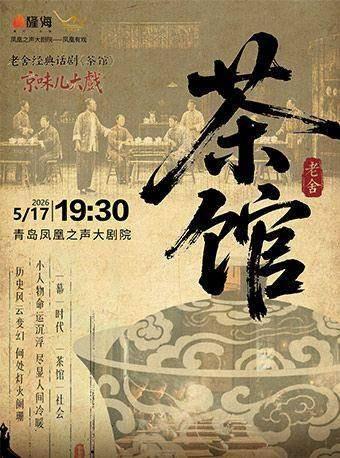 老舍经典话剧《茶馆》青岛站