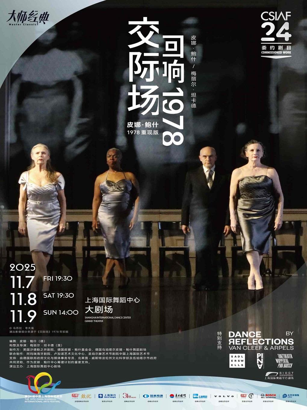 《交际场：回响1978》上海站