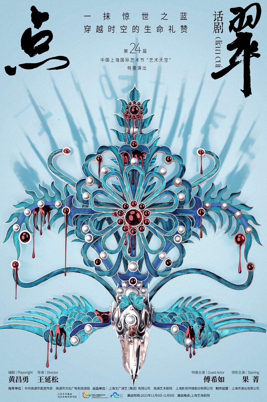 话剧《点翠》上海站