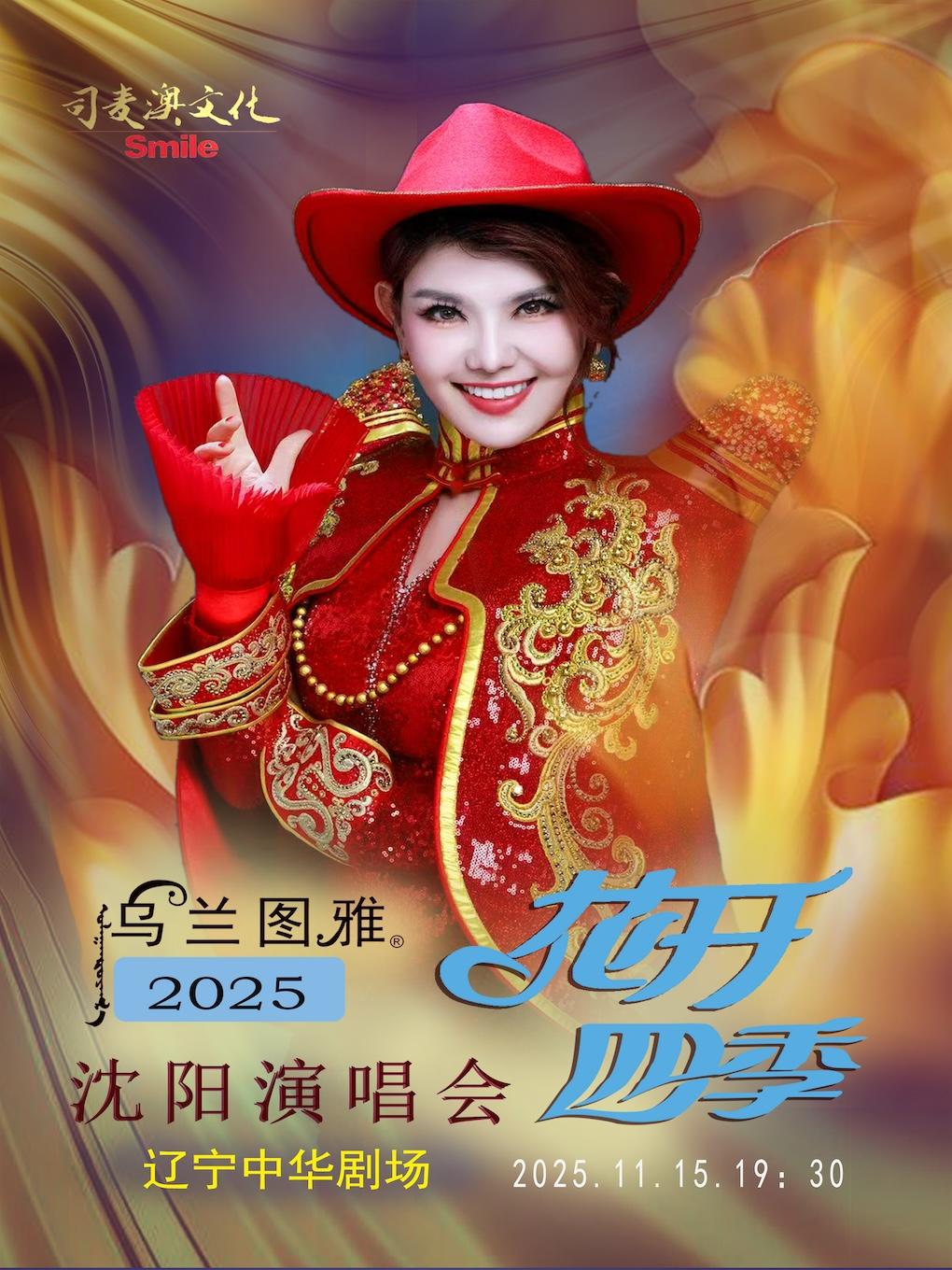 乌兰图雅演唱会沈阳站