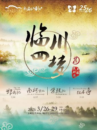 上海昆剧团 《临川四梦》上海站