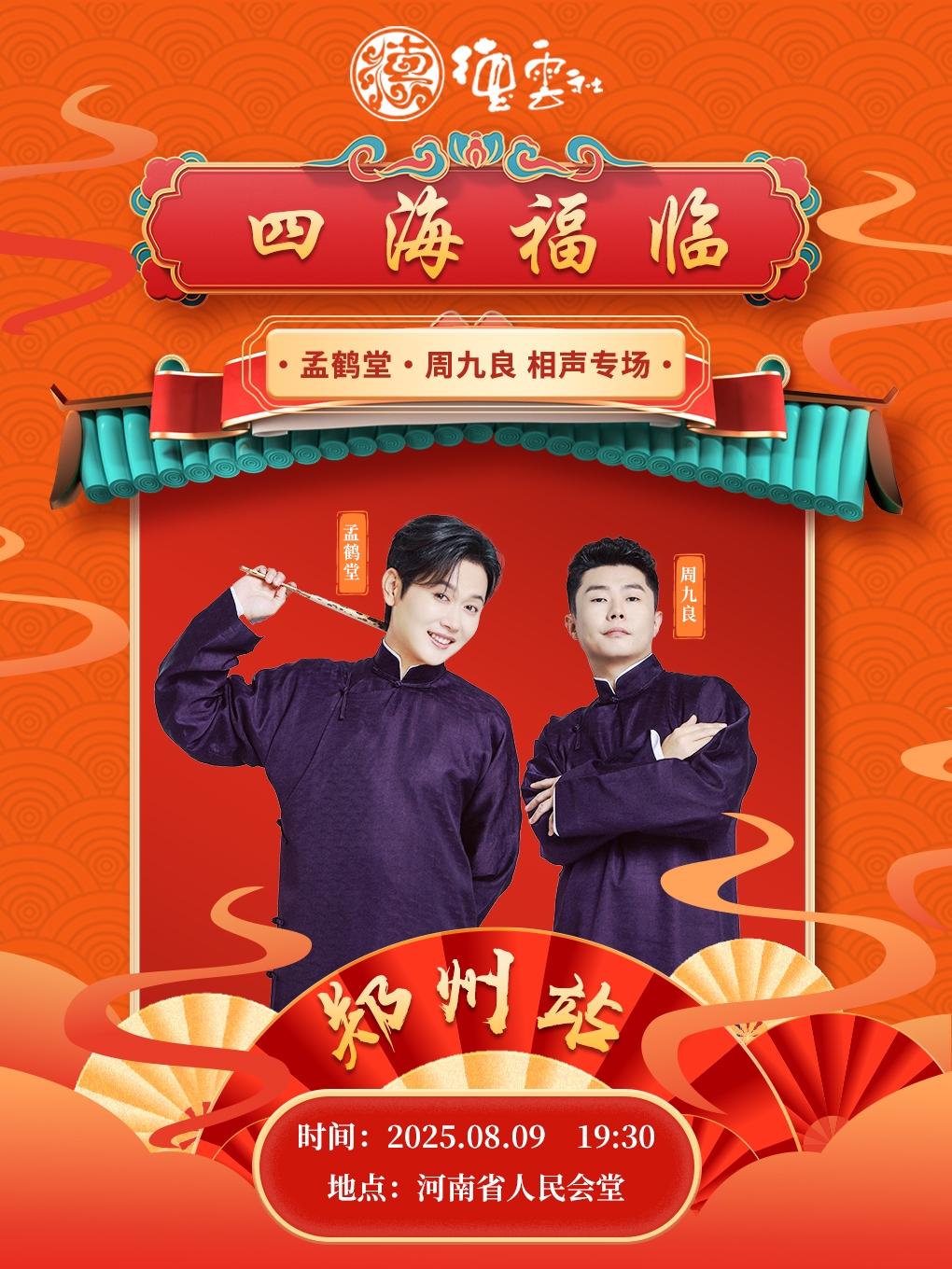 四海福临孟鹤堂·周九良专场郑州站