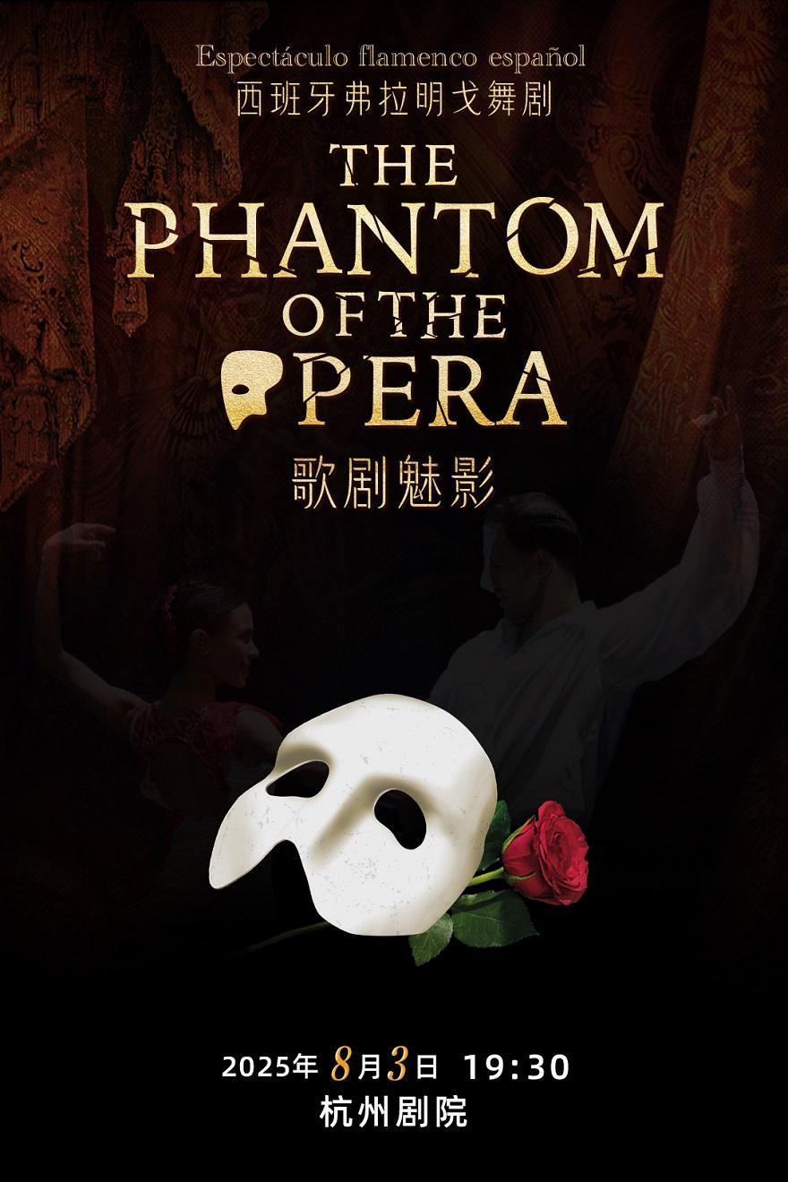 舞剧《歌剧魅影》杭州站