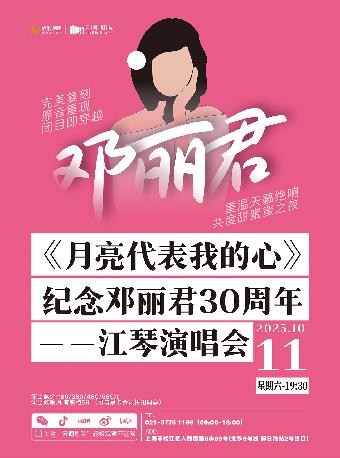 月亮代表我的心上海站