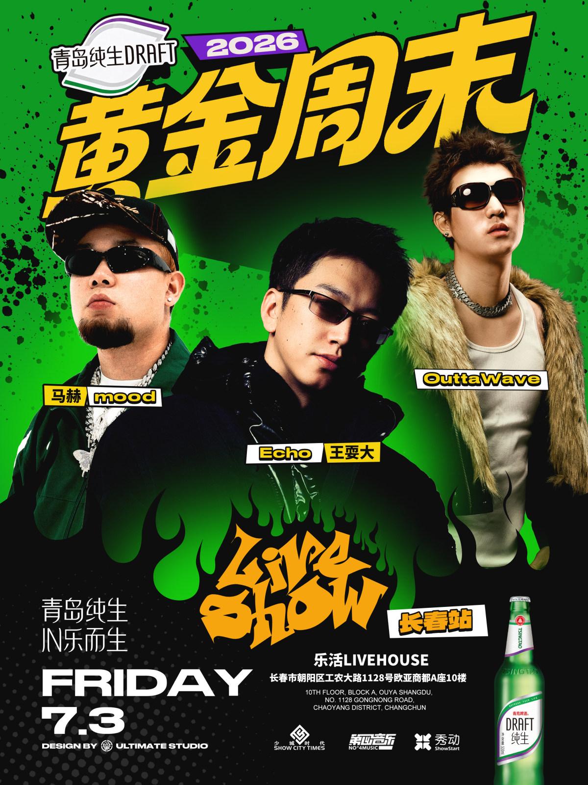 青岛纯生&middot;2026黄金周末Liveshow 长春站